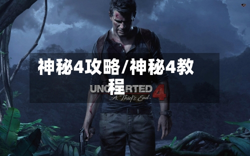 神秘4攻略/神秘4教程-第1张图片