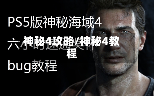 神秘4攻略/神秘4教程-第2张图片
