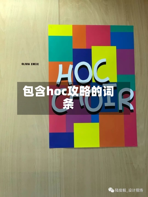 包含hoc攻略的词条-第1张图片