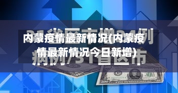 内蒙疫情最新情况(内蒙疫情最新情况今日新增)-第1张图片