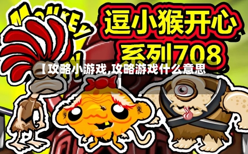 【攻略小游戏,攻略游戏什么意思】-第1张图片