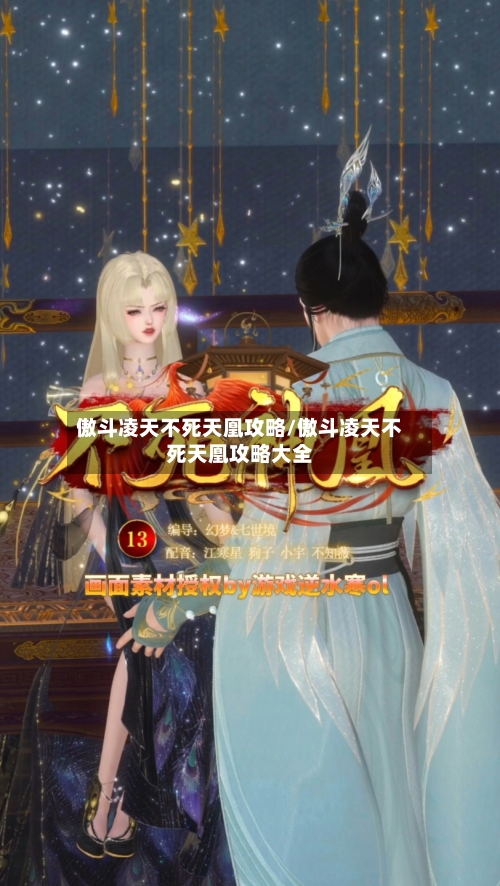 傲斗凌天不死天凰攻略/傲斗凌天不死天凰攻略大全-第1张图片