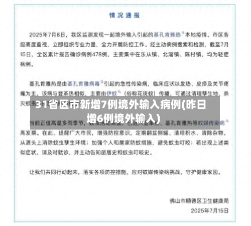 31省区市新增7例境外输入病例(昨日增6例境外输入)-第1张图片