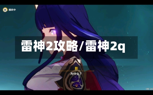 雷神2攻略/雷神2q