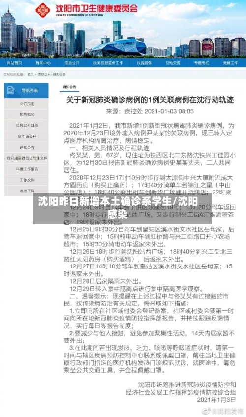 沈阳昨日新增本土确诊系学生/沈阳感染-第2张图片