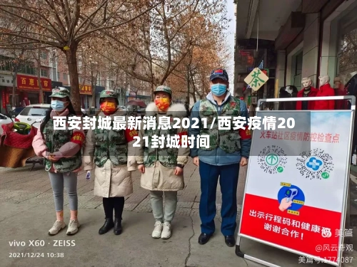 西安封城最新消息2021/西安疫情2021封城时间-第2张图片