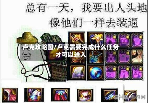 卢克攻略图/卢克需要完成什么任务才可以进入-第1张图片