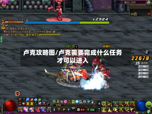 卢克攻略图/卢克需要完成什么任务才可以进入-第3张图片