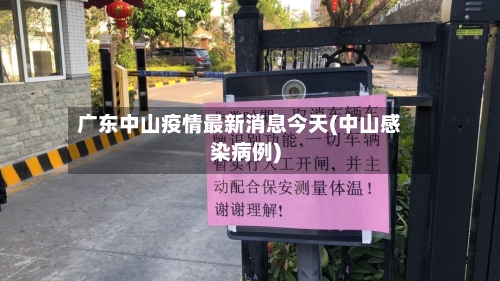 广东中山疫情最新消息今天(中山感染病例)-第2张图片