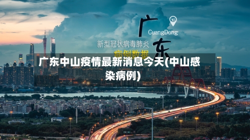 广东中山疫情最新消息今天(中山感染病例)-第1张图片