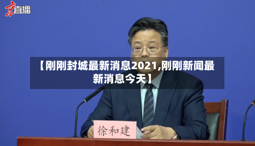 【刚刚封城最新消息2021,刚刚新闻最新消息今天】-第1张图片