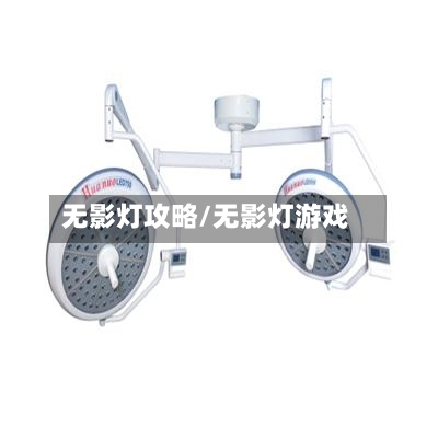 无影灯攻略/无影灯游戏-第3张图片