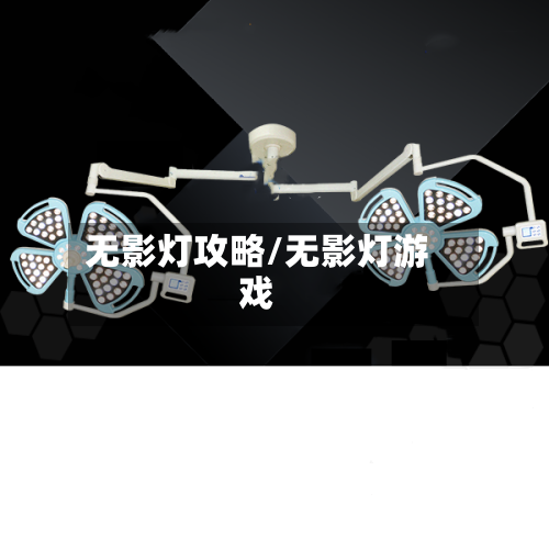 无影灯攻略/无影灯游戏-第1张图片