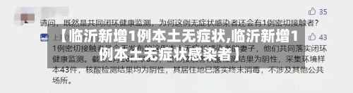 【临沂新增1例本土无症状,临沂新增1例本土无症状感染者】-第1张图片