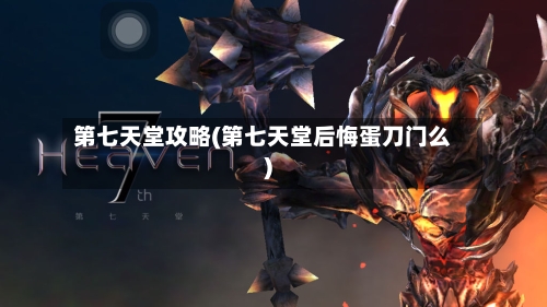 第七天堂攻略(第七天堂后悔蛋刀门么)-第2张图片