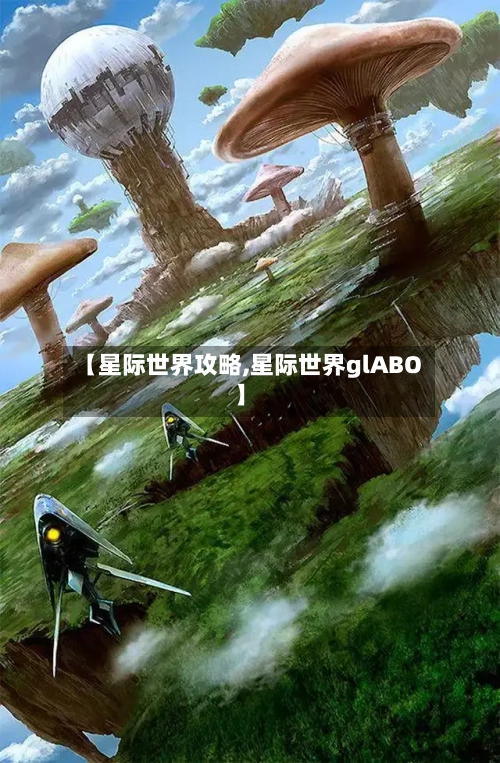 【星际世界攻略,星际世界glABO】-第1张图片