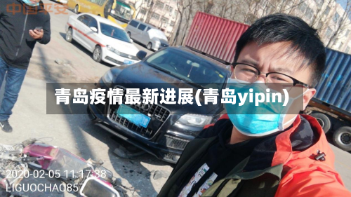 青岛疫情最新进展(青岛yipin)-第1张图片
