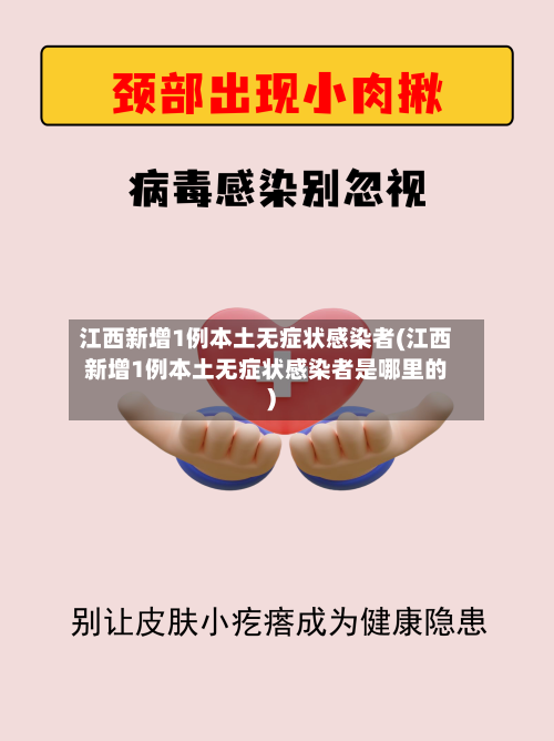 江西新增1例本土无症状感染者(江西新增1例本土无症状感染者是哪里的)-第1张图片