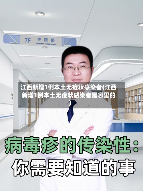 江西新增1例本土无症状感染者(江西新增1例本土无症状感染者是哪里的)-第3张图片