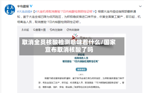 取消全员核酸检测意味着什么/国家宣布取消核酸了吗-第1张图片