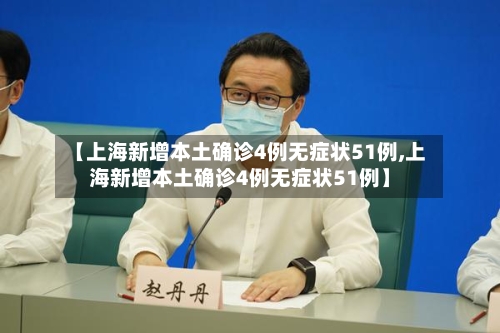 【上海新增本土确诊4例无症状51例,上海新增本土确诊4例无症状51例】-第1张图片