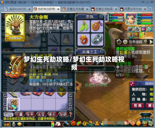 梦幻生死劫攻略/梦幻生死劫攻略视频-第1张图片