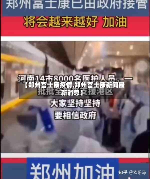 【郑州富士康疫情,郑州富士康新闻最新消息】-第1张图片