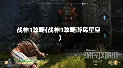 战神1攻略(战神1攻略游民星空)-第1张图片