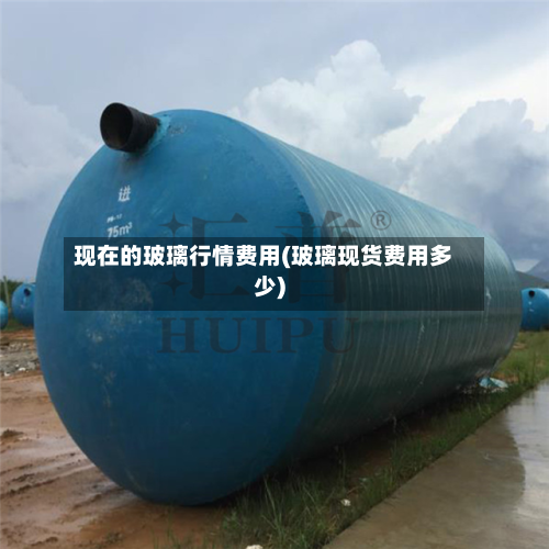 现在的玻璃行情费用(玻璃现货费用多少)-第3张图片
