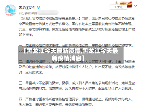 【黑龙江今天最新疫情,黑龙江今天最新疫情消息】