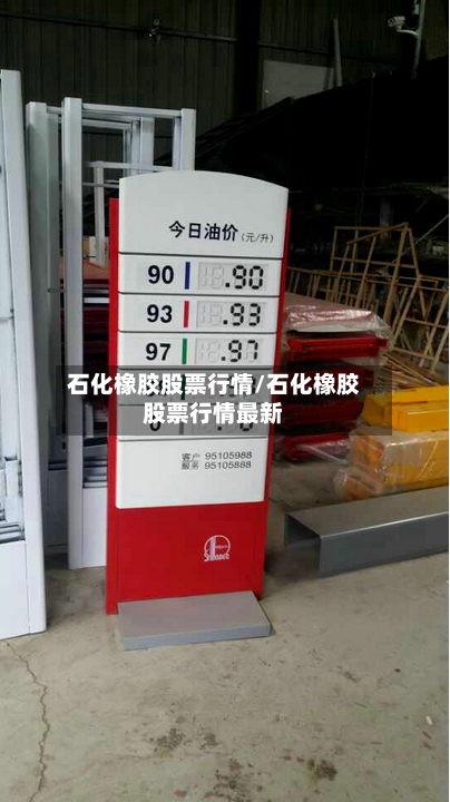 石化橡胶股票行情/石化橡胶股票行情最新-第1张图片