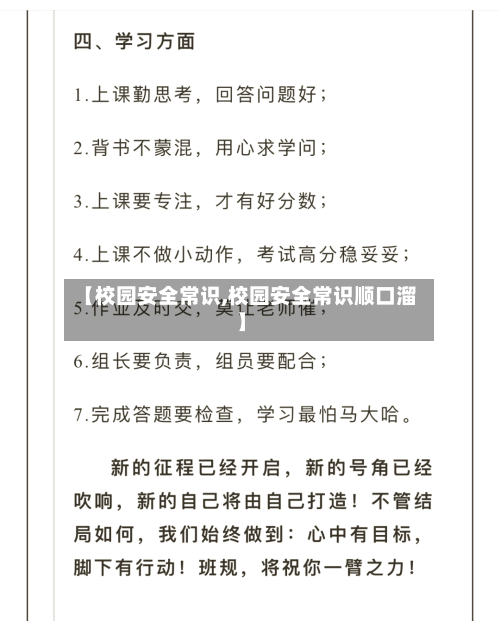 【校园安全常识,校园安全常识顺口溜】