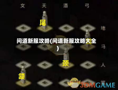 问道新服攻略(问道新服攻略大全)-第1张图片