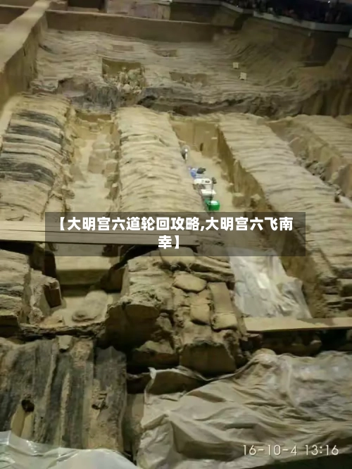 【大明宫六道轮回攻略,大明宫六飞南幸】-第1张图片