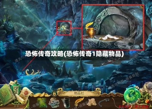 恐怖传奇攻略(恐怖传奇1隐藏物品)-第1张图片