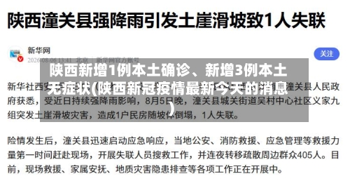 陕西新增1例本土确诊	、新增3例本土无症状(陕西新冠疫情最新今天的消息)-第3张图片