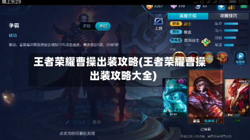 王者荣耀曹操出装攻略(王者荣耀曹操出装攻略大全)-第1张图片