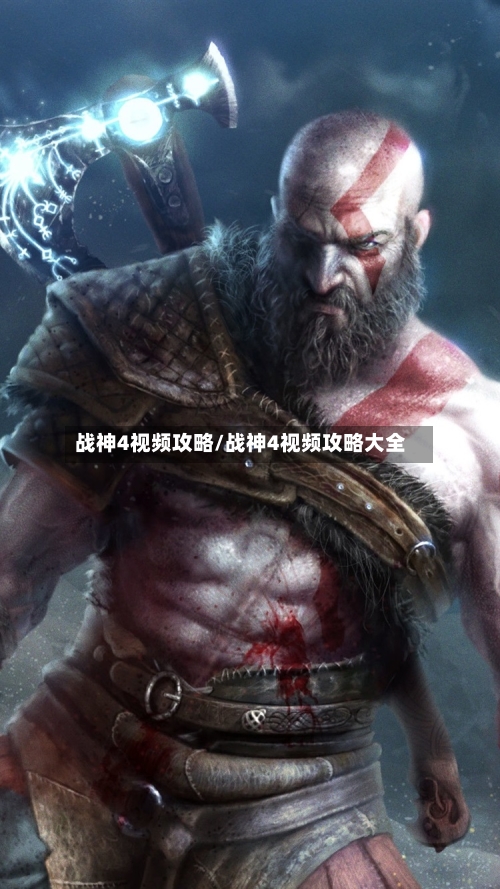 战神4视频攻略/战神4视频攻略大全-第1张图片