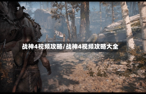 战神4视频攻略/战神4视频攻略大全-第2张图片