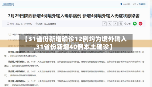 【31省份新增确诊12例均为境外输入,31省份新增40例本土确诊】-第1张图片