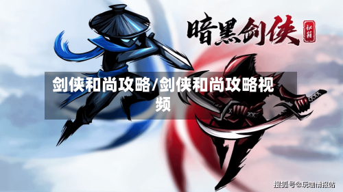 剑侠和尚攻略/剑侠和尚攻略视频-第3张图片