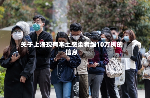 关于上海现有本土感染者超10万例的信息-第1张图片