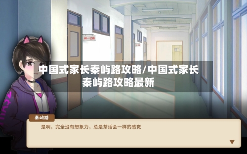 中国式家长秦屿路攻略/中国式家长秦屿路攻略最新