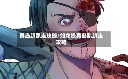 真岛趴趴走攻略/如龙极真岛趴趴走攻略-第1张图片