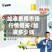 加液费用市场行情借鉴/加液多少钱-第3张图片
