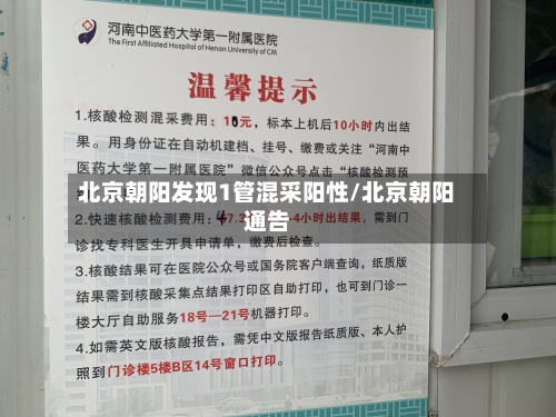 北京朝阳发现1管混采阳性/北京朝阳通告-第1张图片