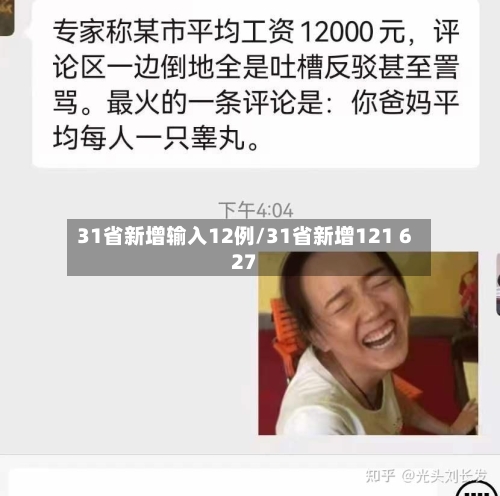 31省新增输入12例/31省新增121 627-第1张图片