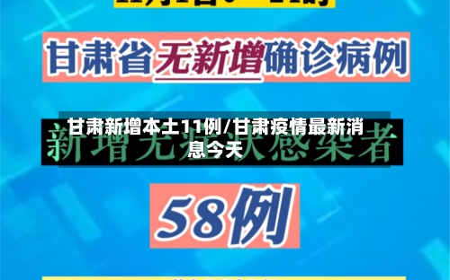 甘肃新增本土11例/甘肃疫情最新消息今天-第1张图片