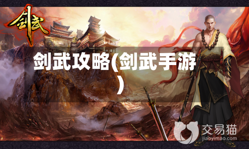 剑武攻略(剑武手游)-第1张图片