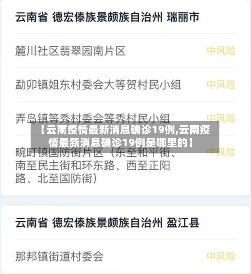 【云南疫情最新消息确诊19例,云南疫情最新消息确诊19例是哪里的】-第1张图片
